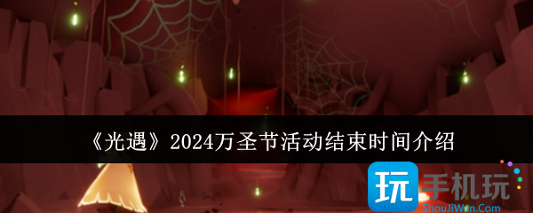 《光遇》2024万圣节活动结束时间介绍