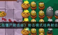 《植物大战僵尸射击版》射击模式经典射击噩梦攻略