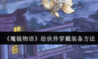 《魔镜物语》给伙伴穿戴装备方法