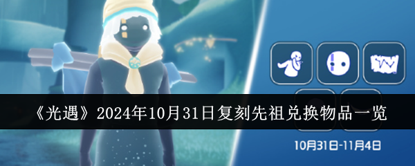 《光遇》2024年10月31日复刻先祖兑换物品一览