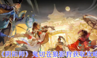 《阴阳师》鬼切苍狼影狩获取攻略