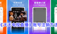 《天天电视直播》账号注销方法