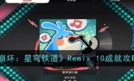 《崩坏：星穹铁道》Remix 10成就攻略