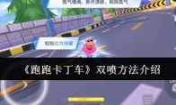 《跑跑卡丁车》双喷方法介绍