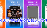 《天天电视直播》实名认证方法