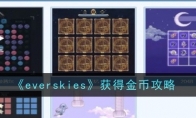 《everskies》获得金币攻略