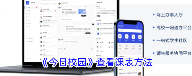 《今日校园》查看课表方法