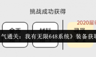 《一口气通关：我有无限648系统》装备获取方法