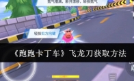 《跑跑卡丁车》飞龙刀获取方法