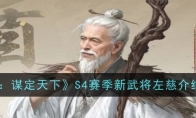 《三国：谋定天下》S4赛季新武将左慈介绍一览