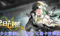 《少女前线2：追放》比悠卡技能图鉴