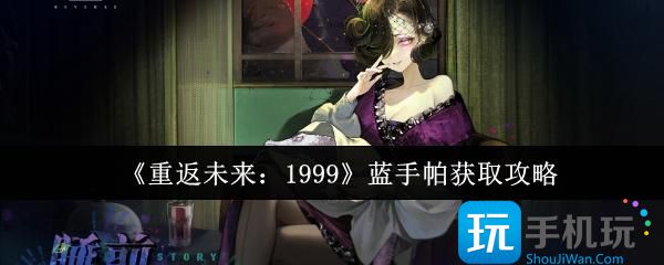 《重返未来：1999》蓝手帕获取攻略