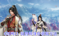 《剑网3》驭兽师身份获取方法 