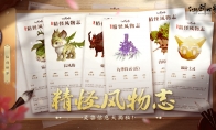 《仙剑世界》精怪风物志丨灵兽信息大揭秘