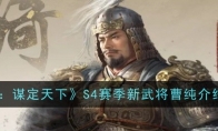 《三国：谋定天下》S4赛季新武将曹纯介绍一览