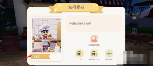 《心动小镇手游》选择厨师职业操作步骤