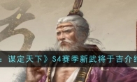 《三国：谋定天下》S4赛季新武将于吉介绍一览