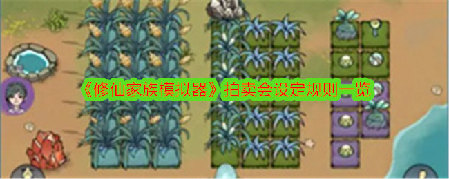 《修仙家族模拟器》拍卖会设定规则一览