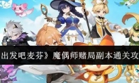 《出发吧麦芬》魔偶师赌局副本通关攻略