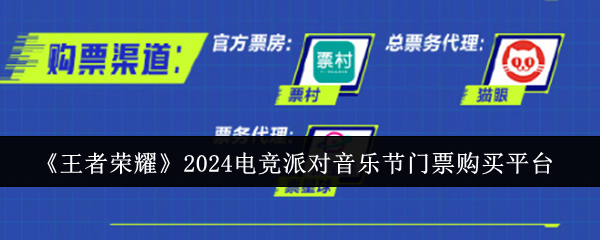 《王者荣耀》2024电竞派对音乐节门票购买平台