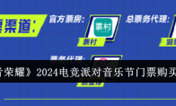 《王者荣耀》2024电竞派对音乐节门票购买平台