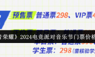 《王者荣耀》2024电竞派对音乐节门票价格一览