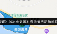 《王者荣耀》2024电竞派对音乐节活动场地位置一览