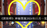 《阴阳师》神秘图案2024年11月一览