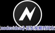 《nodevideo》延长视频时间方法