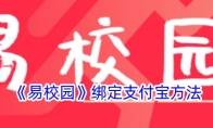 《易校园》绑定支付宝方法