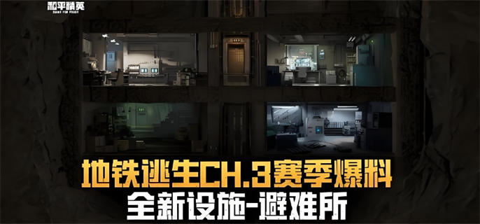 和平精英地铁逃生CH.3赛季什么时候上线-地铁逃生CH.3赛季上线时间介绍