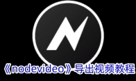 《nodevideo》导出视频教程