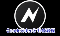 《nodevideo》补帧教程 