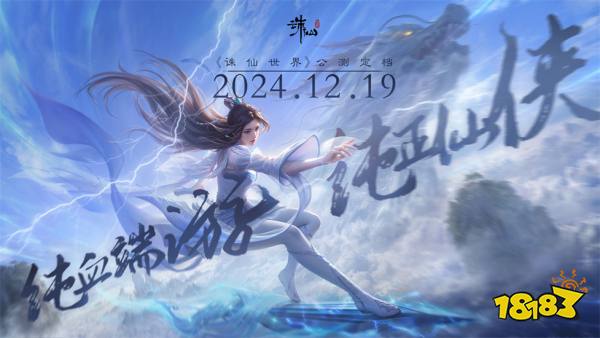 没有跳票，如约而至《诛仙世界》公测定档12月19日!