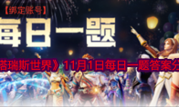 《塔瑞斯世界》11月1日每日一题答案分享