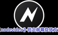 《nodevideo》锁定屏幕旋转方法 