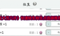 《大荒几许》快速转生转生点选择推荐