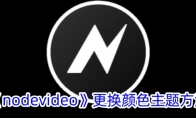 《nodevideo》更换颜色主题方法 