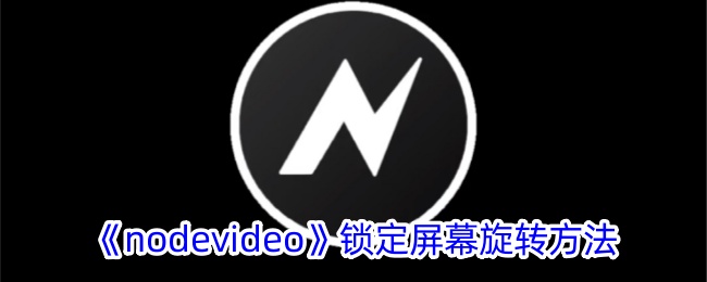 《nodevideo》锁定屏幕旋转方法