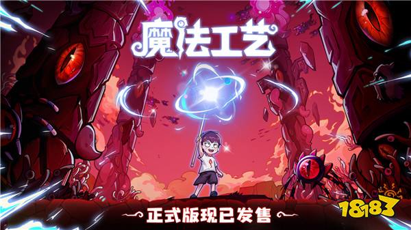 “魔法编程”动作roguelike游戏《魔法工艺》Steam正式版今日发售！