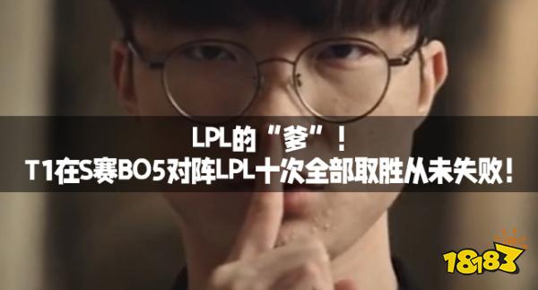 LPL的“爹”！T1在S赛BO5对阵LPL十次全部取胜从未失败！