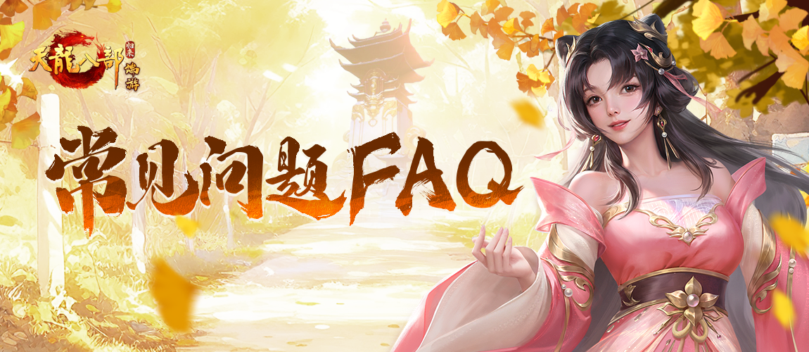 正版端游新作《天龙八部·归来》归来测试常见问题FAQ