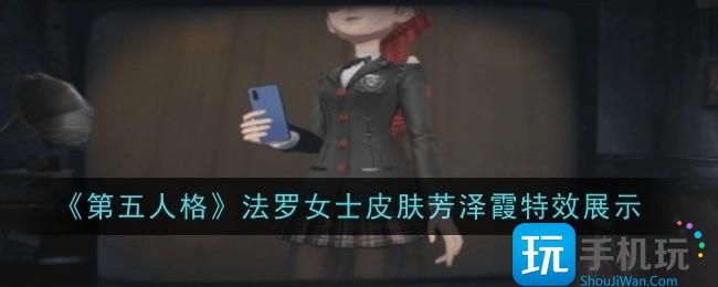 《第五人格》法罗女士皮肤芳泽霞特效展示