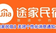 《途家民宿》关闭个性化消息通知方法