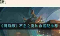 《阴阳师》不息之斋阵容搭配推荐