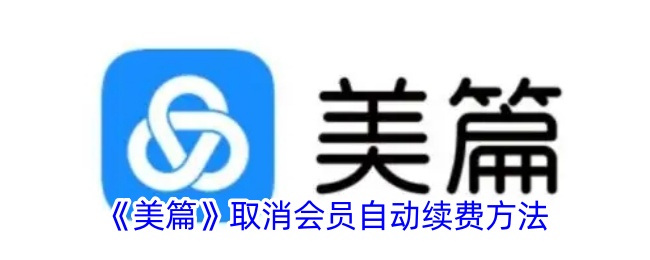 《美篇》取消会员自动续费方法