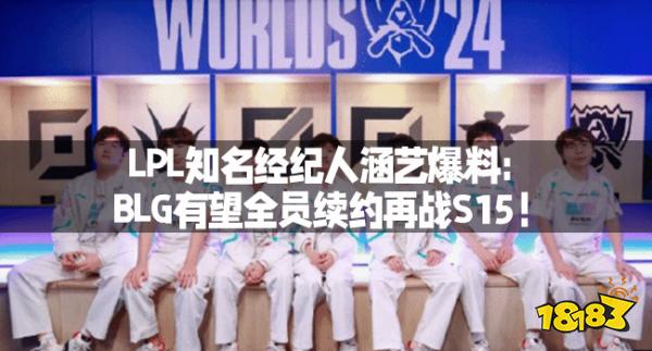 LPL知名经纪人涵艺爆料：BLG有望全员续约再战S15！