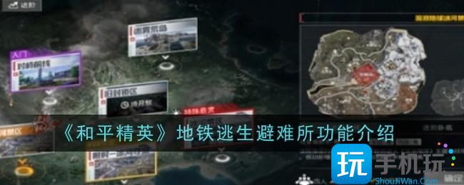 《和平精英》地铁逃生避难所功能介绍