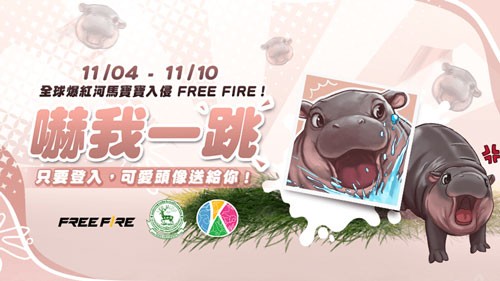 《Garena Free Fire》联名泰国弹跳猪，带来独家联名活动11月正式登场！