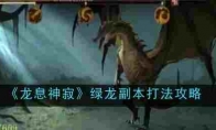 《龙息神寂》绿龙副本打法攻略